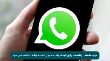 ميزة مذهلة.. واتساب يتيح البحث بالاسم دون الحاجة لرقم الهاتف لأول مرة